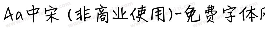 Aa中宋 (非商业使用)字体转换